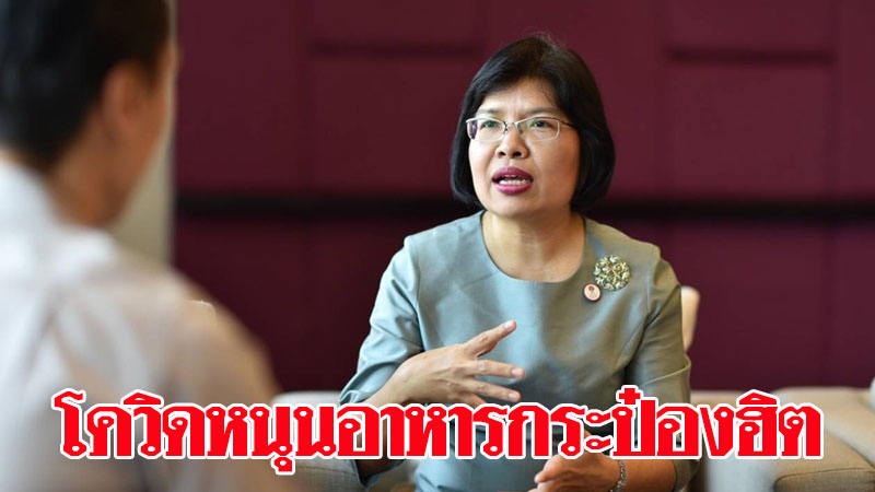 โควิด ส่งผลอาหารกระป๋องฮิต พาณิชย์ แนะพลิกวิกฤตเพิ่มส่งออกรับความต้องการของตลาดโลก