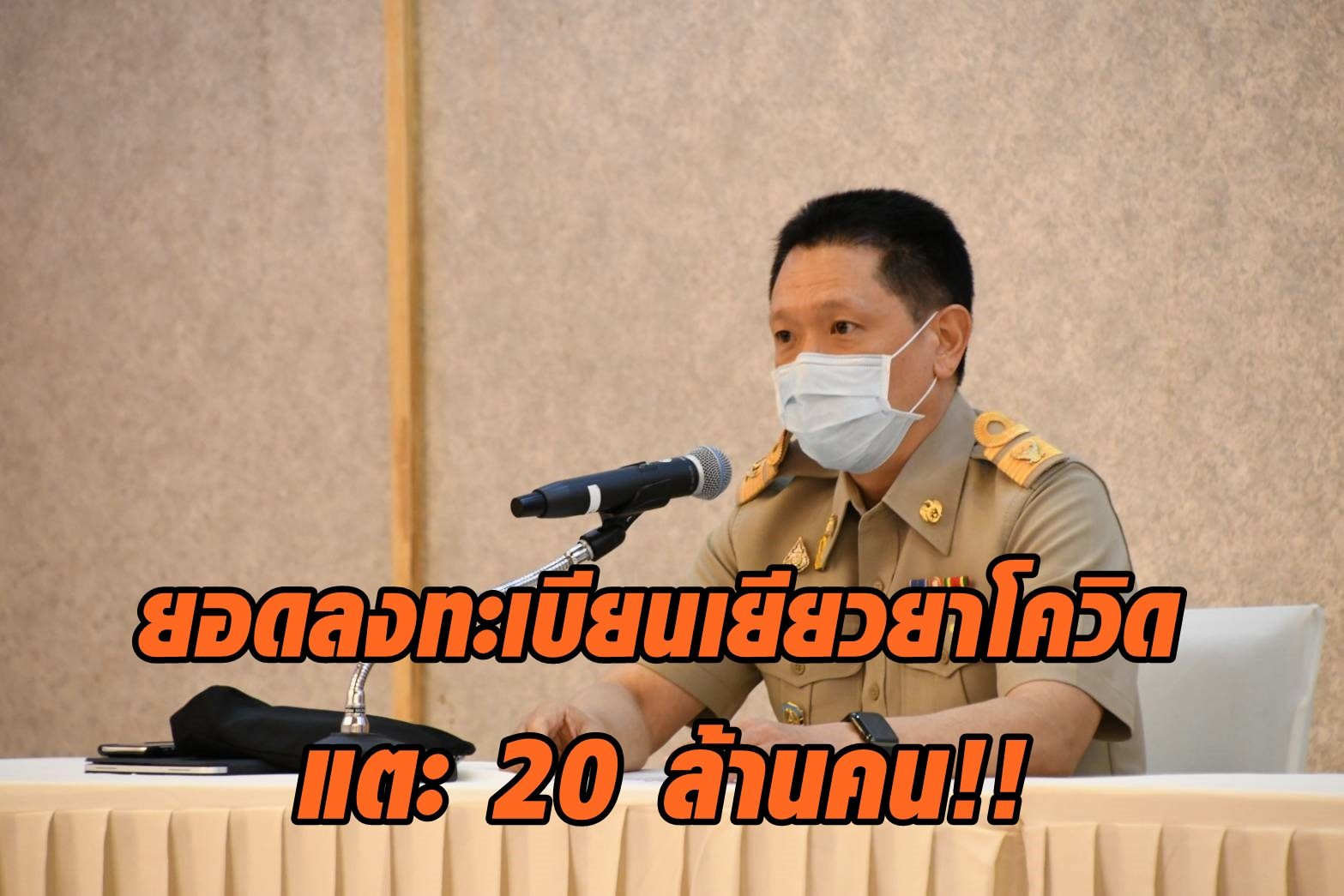 คลังเผยยอดทะเบียนเยียวยาโควิด-19 แตะ 20 ล้านคน ย้ำตรวจสอบเข้ม 3 เกณฑ์