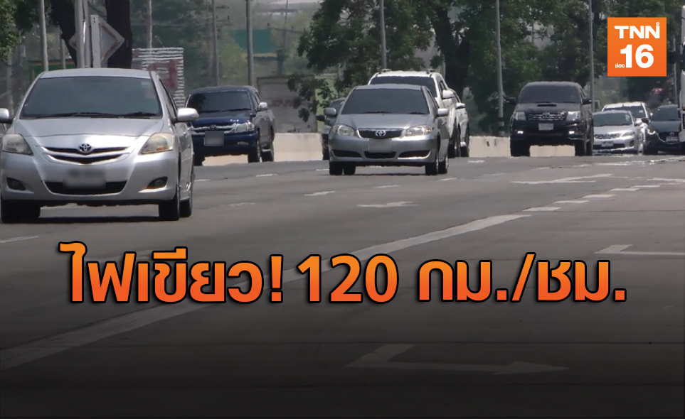 คจร.ไฟเขียว! เพิ่มความเร็วรถยนต์ไม่เกิน120 กม./ชม.