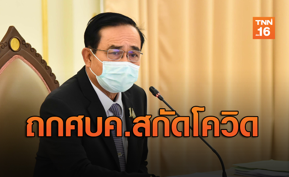 จับตา!นายกฯนั่งหัวโต๊ะถกศบค.เคาะมาตรการเข้มสกัดโควิด-19