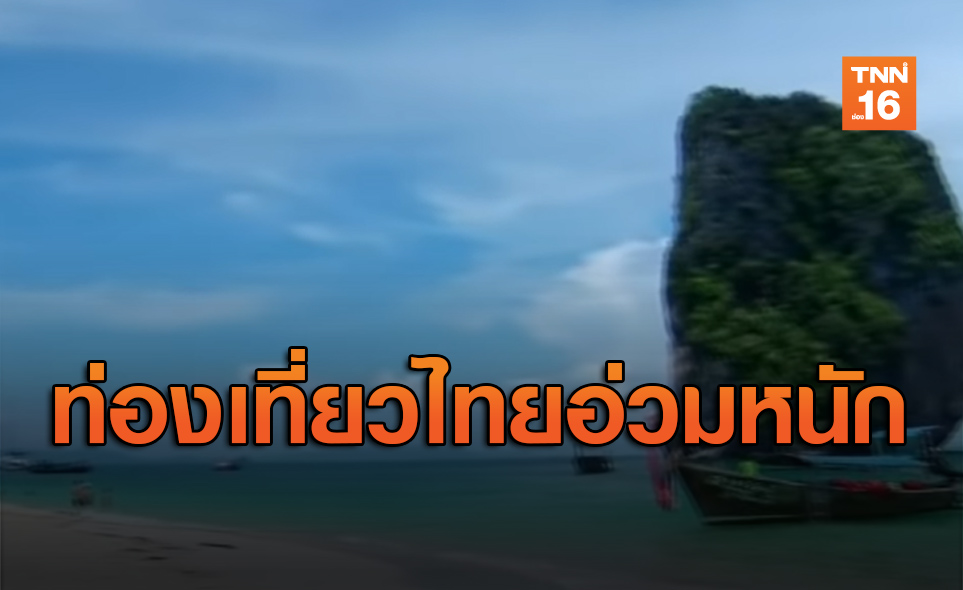 ท่องเที่ยวไทยปี63 อ่วมหนักเจอพิษโควิด! กระทบแรงงานกว่า2.3ล้านคน