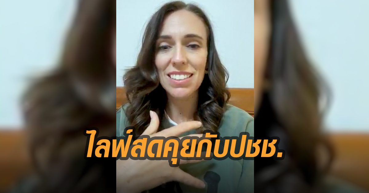 นายกฯนิวซีแลนด์ ไลฟ์สดคุยกับปชช.จากที่บ้าน หลังประกาศล็อกดาวน์ ฝ่ายค้านชมสื่อสารชัดเจน