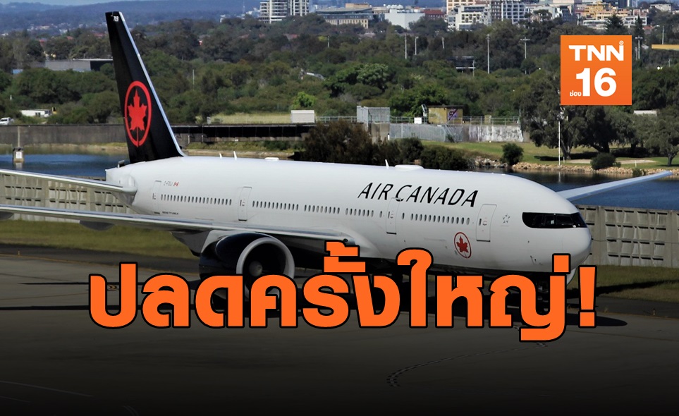 ปลดครั้งมโหฬาร! แอร์แคนาดาเลย์ออฟ 16,500 คน