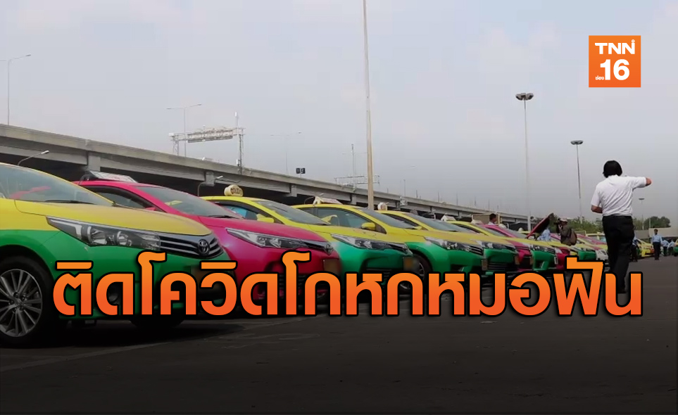 กลัวไม่ได้ถอนฟัน! แท็กซี่ติดโควิด โกหกหมอไม่ได้ไปสนามมวยลุมพินี