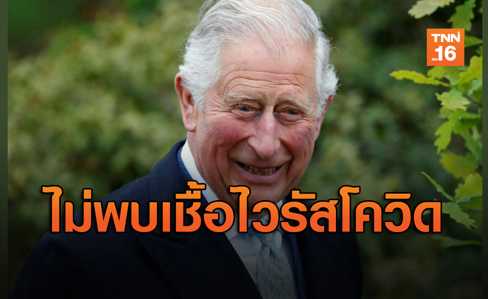 'เจ้าฟ้าชายชาร์ลส์' ยุติการกักตัว แพทย์ยืนยันไม่พบเชื้อไวรัสโควิด-19แล้ว