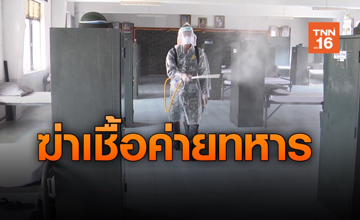 มทบ.13 ฉีดพ่นฆ่าเชื้อโควิด-19 ทุกพื้นที่ในหน่วย