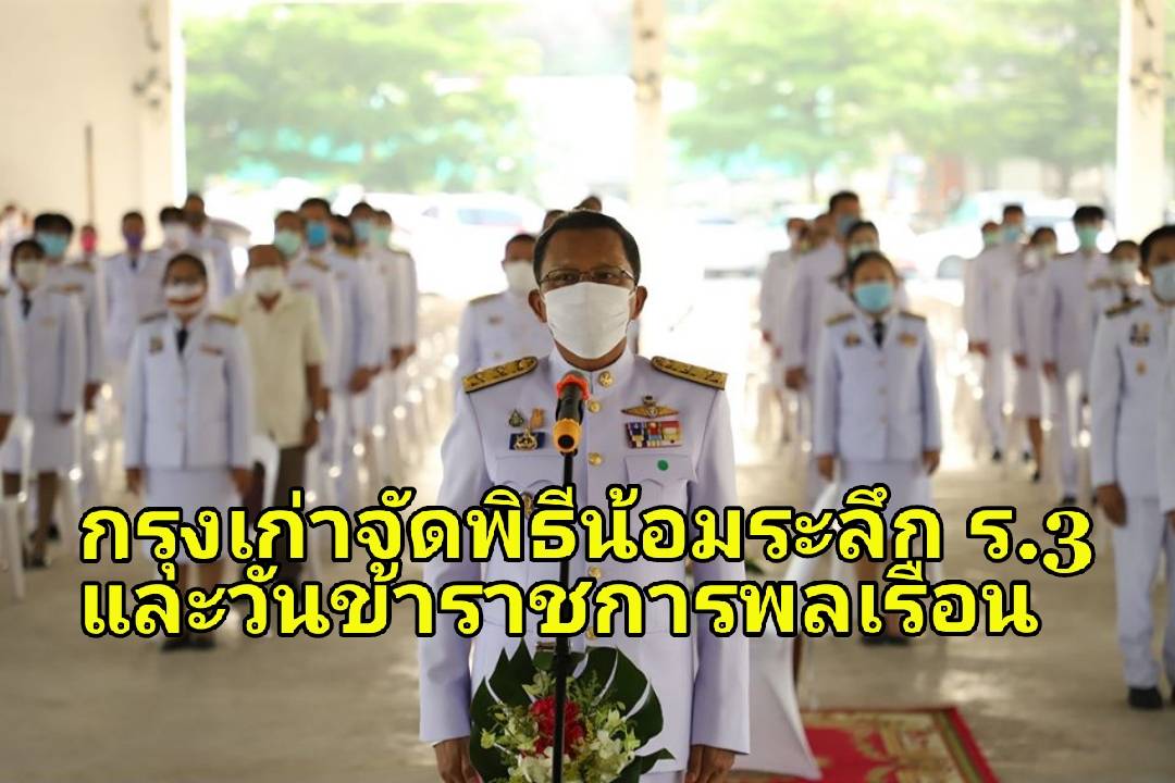 กรุงเก่าน้อมระลึก รัชกาลที่ 3 และวันข้าราชการพลเรือน