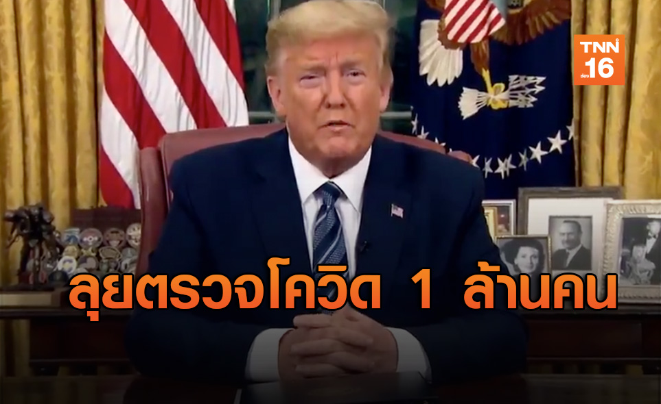 ทำงานเชิงรุก! “ทรัมป์”ตรวจโควิด-19 อเมริกัน 1 ล้านคน
