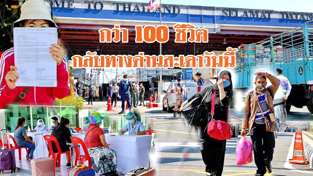 คนไทยตกค้างในมาเลย์กว่า 100 กลับทางด่านสะเดา จนท.เข้มคัดกรองโควิด -19