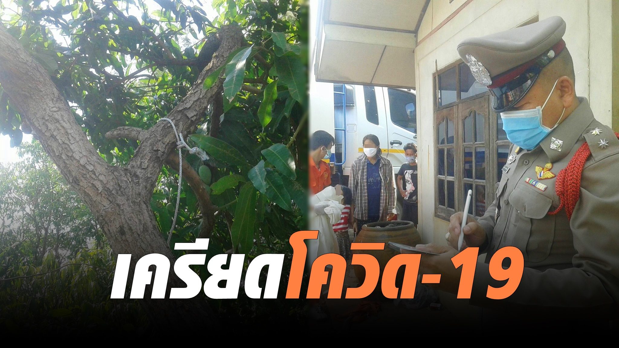 หนุ่มใหญ่หยุดงานชั่วคราวหนี 'โควิด-19' โรครุมเร้า เครียดผูกคอดับใต้ต้นมะม่วง