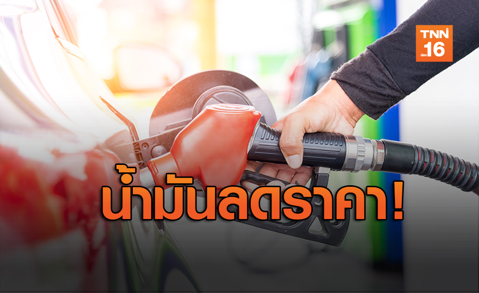 ลดอีกแล้ว! น้ำมันลดราคา 30-60 สต./ลิตร มีผลพรุ่งนี้