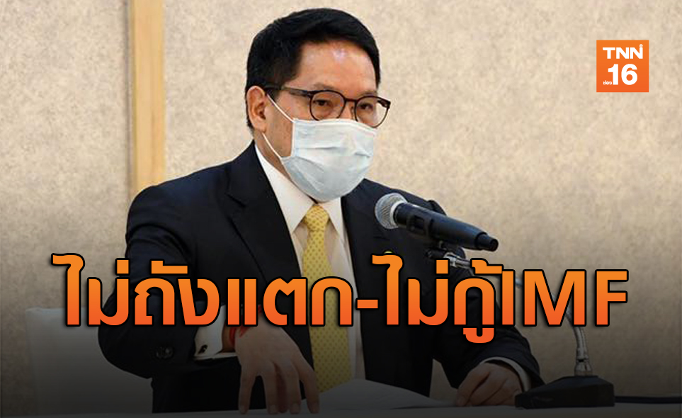 รัฐบาลเตรียมออกมาตรการชุดใหญ่เฟส3 ลั่นไม่ถังแตก-ไม่กู้เงินIMF
