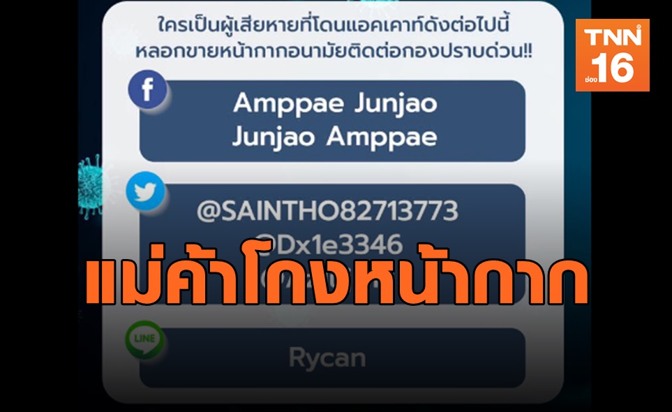 โดนโกงหน้ากากฯ ตามนี้ ติดต่อกองปราบฯ ด่วน!