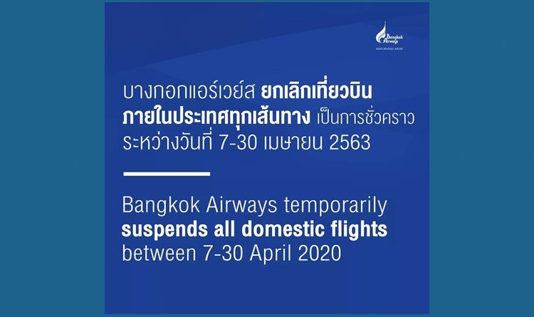 บางกอกแอร์เวย์ส ประกาศยกเลิกเที่ยวบินภายในประเทศทุกเส้นทาง 7-30 เม.ย.