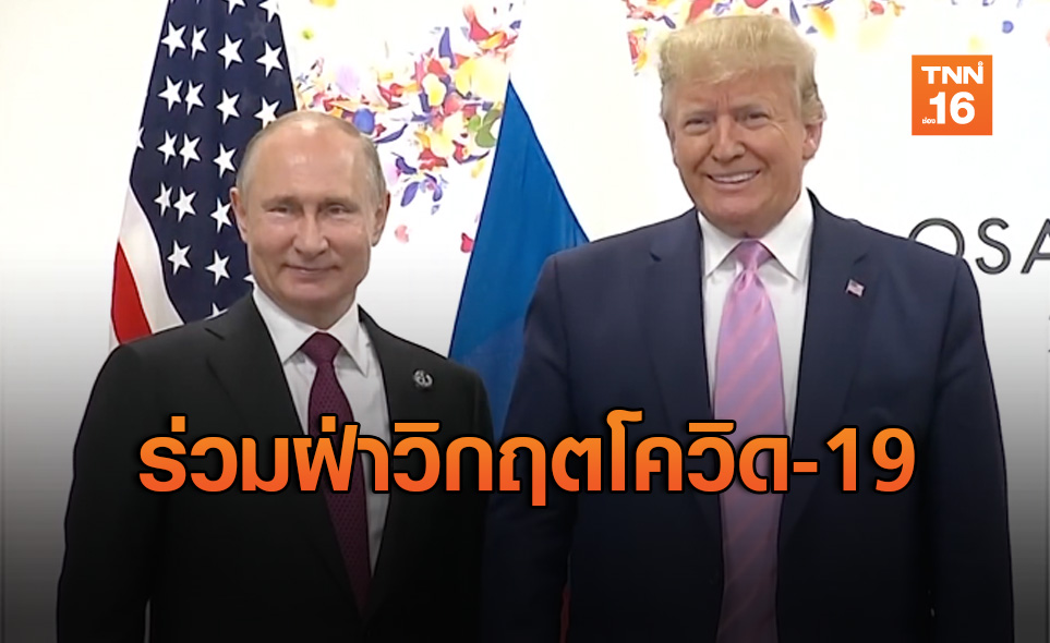 “ทรัมป์” ต่อสาย “ปูติน” หารือทำสงครามเอาชนะโควิด