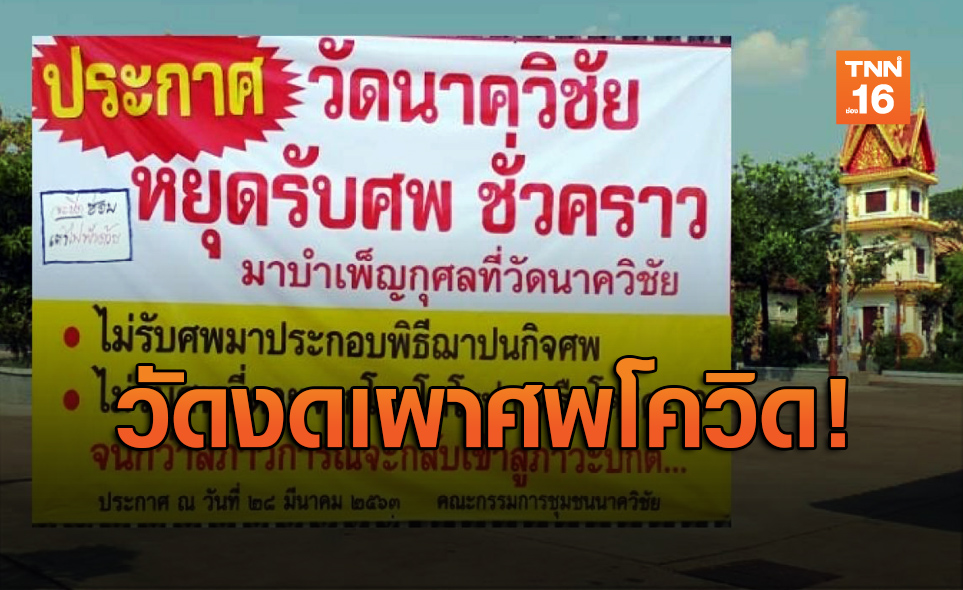 วัดดังมหาสารคามงดรับเผาศพอ้างกลัวติดเชื้อโควิด-19