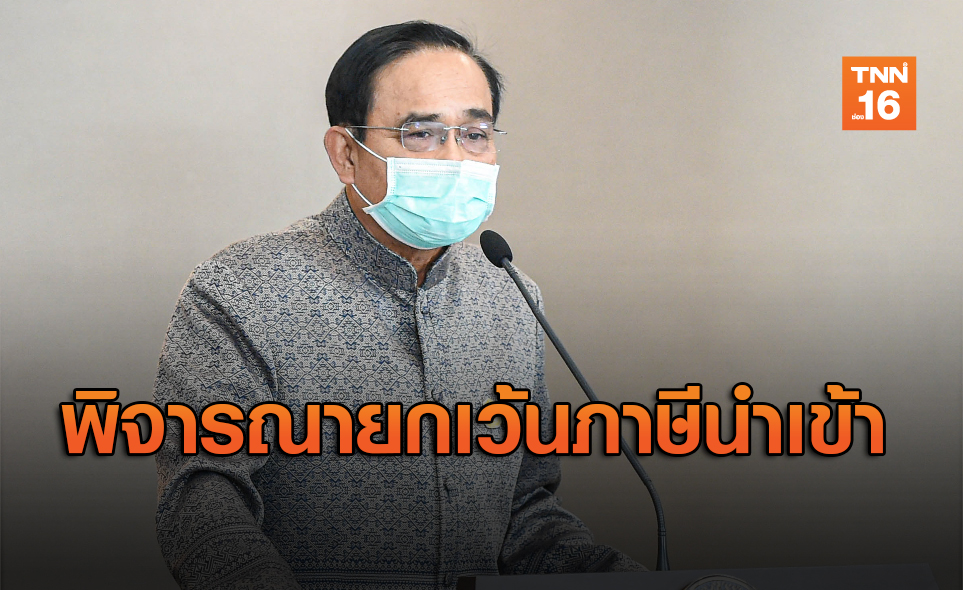 นายกฯสั่งการให้กรมศุลฯพิจารณายกเว้นภาษีนำเข้าหน้ากากอนามัย