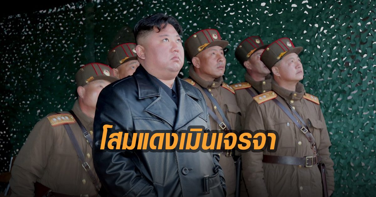 'โสมแดง' จวก 'ปอมเปโอ' น่าหัวเราะไม่ผ่อนคว่ำบาตรแต่หวังเจรจา ขอเดินเส้นทางตัวเอง