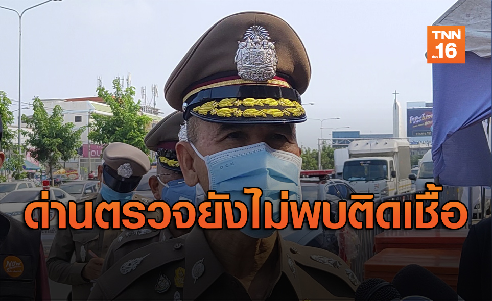 รอง ผบช.น.เผยผลด่านตรวจ 7 วัน ไม่พบติดเชื้อโควิด
