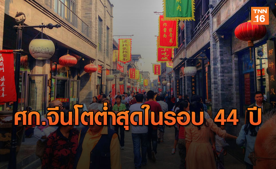 เวิลด์แบงก์ คาด เศรษฐกิจจีนขยายตัวต่ำสุดในรอบ 44 ปี