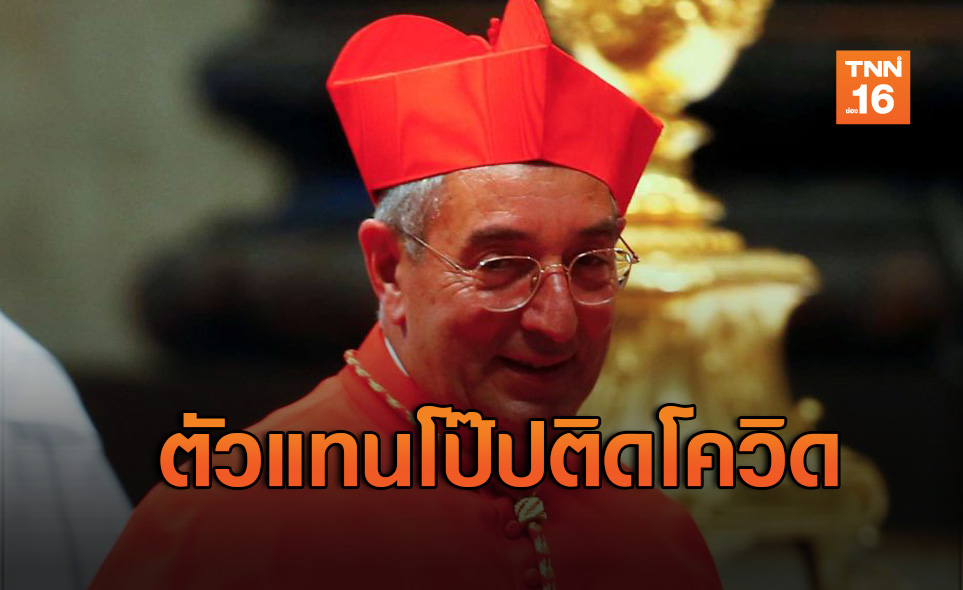 พระคาร์ดินัลตัวแทน “โป๊ปฟรานซิส” ติดเชื้อโควิด-19