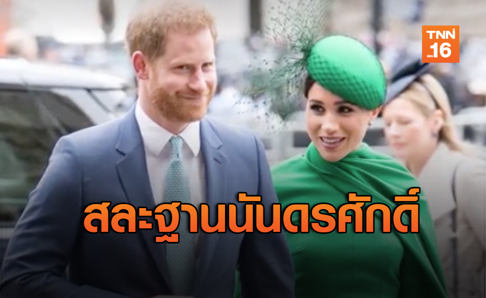 “เจ้าชายแฮร์รี-เมแกน”เตรียมอำลาฐานันดาศักดิ์ในราชวงศ์อังกฤษ