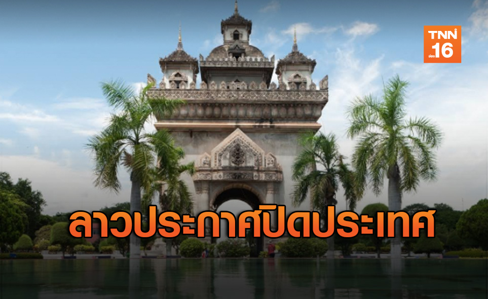 รบ.ลาวปิดประเทศห้ามเข้า-ออก คุมโควิด-19ระบาด