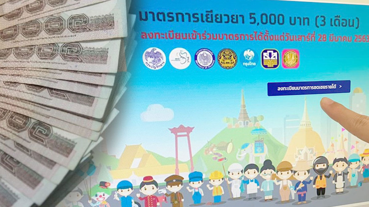คลัง พร้อมเปิดอุทธรณ์ เราไม่ทิ้งกัน กลุ่มอดได้ เยียวยา 5,000 บาท