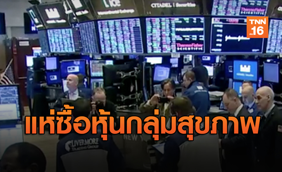 ดาวโจนส์ปิดพุ่ง690.70จุด นักลงทุนแห่ซื้อกลุ่มธุรกิจสุขภาพคึกคัก