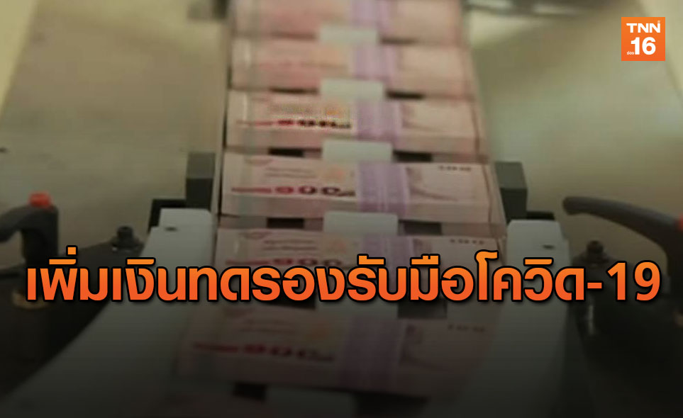 กรมบัญชีกลางขยายวงเงินทดรองราชการ 50 ลบ.รับมือโควิด-19