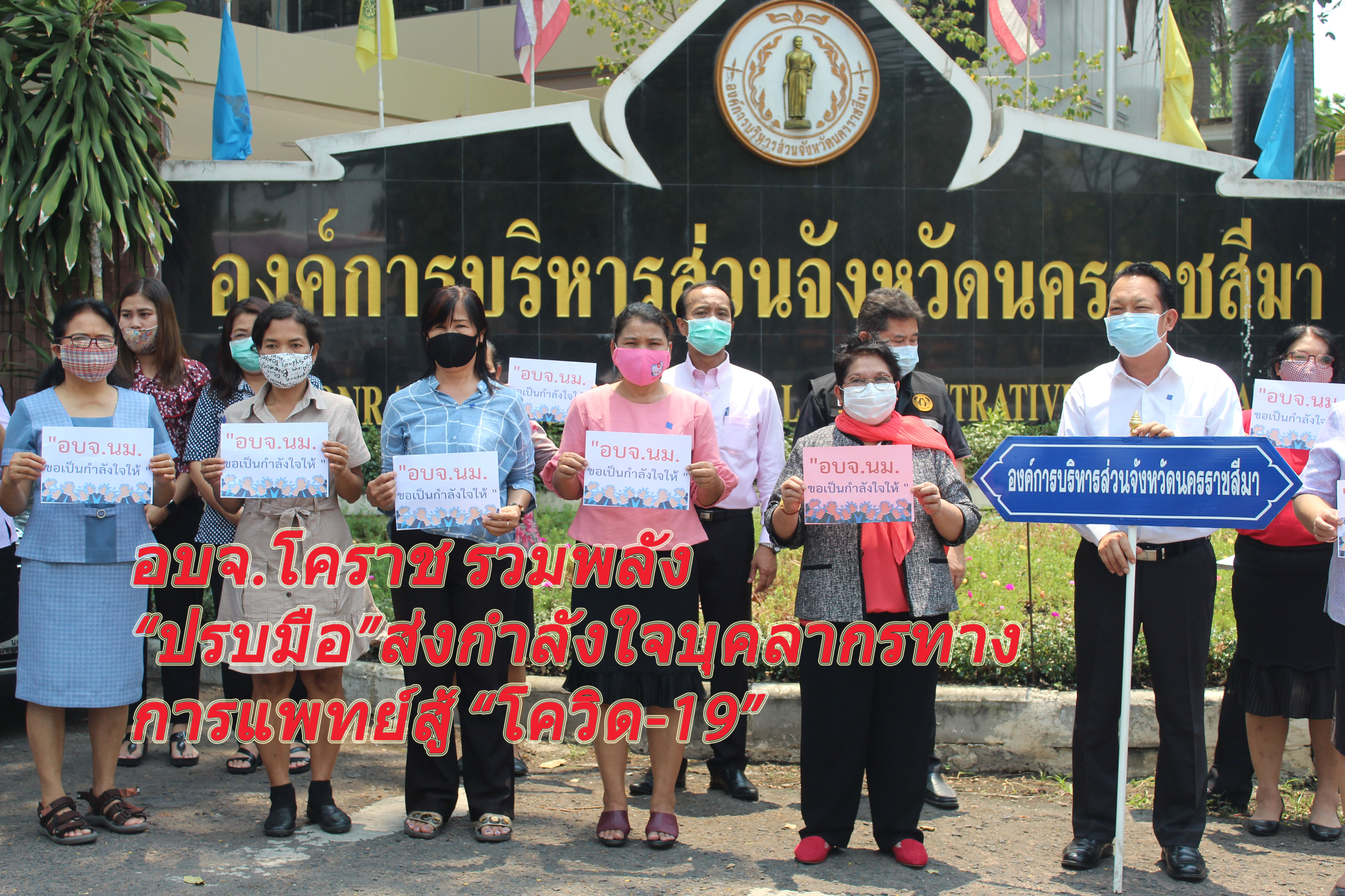 ร้อยตรีหญิง ระนองรักษ์นำชาวอบจ.โคราช รวมพลัง “ปรบมือ”ส่งกำลังใจบุคลากรทางการแพทย์สู้ “โควิด-19”