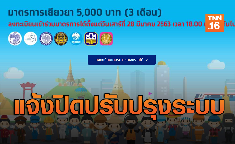 ด่วน! กรุงไทยแจ้งปิดปรับปรุงระบบลงทะเบียนรับเงินเยียวยาชั่วคราว