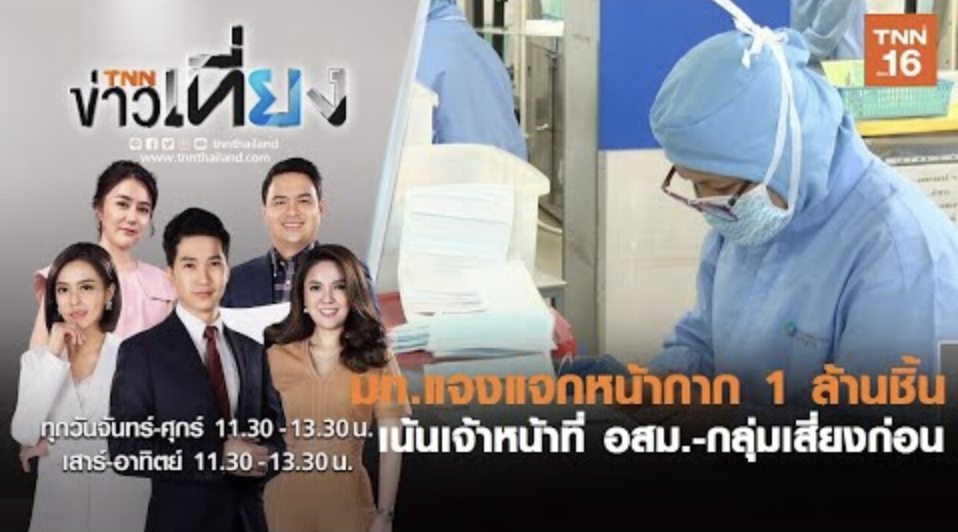 มท.แจงแจกหน้ากาก 1 ล้านชิ้น เน้นเจ้าหน้าที่ อสม.-กลุ่มเสี่ยงก่อน I TNNข่าวเที่ยง I 31/03/63 (คลิป)
