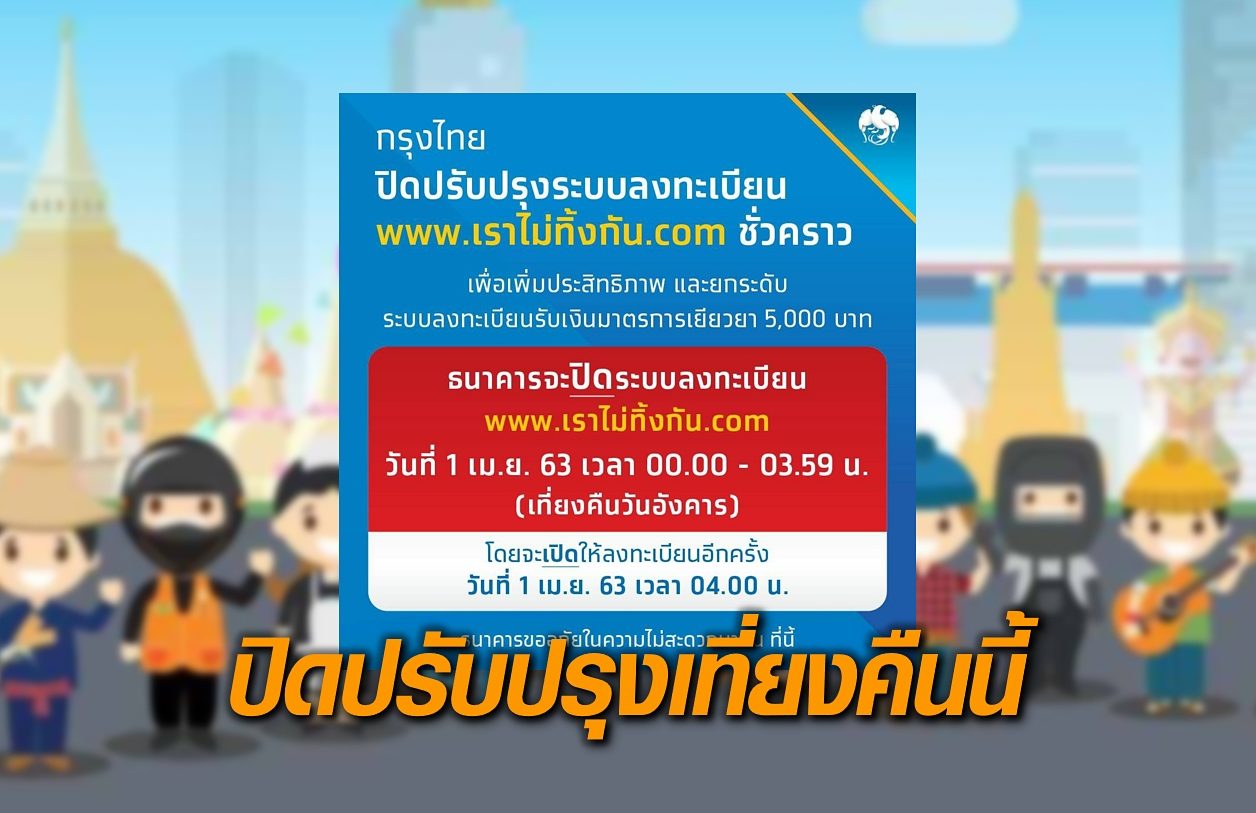 กรุงไทย ปิดระบบลงทะเบียนเว็บ 'เราไม่ทิ้งกัน' ชั่วคราว เที่ยงคืนนี้ เปิดอีกครั้งตีสี่
