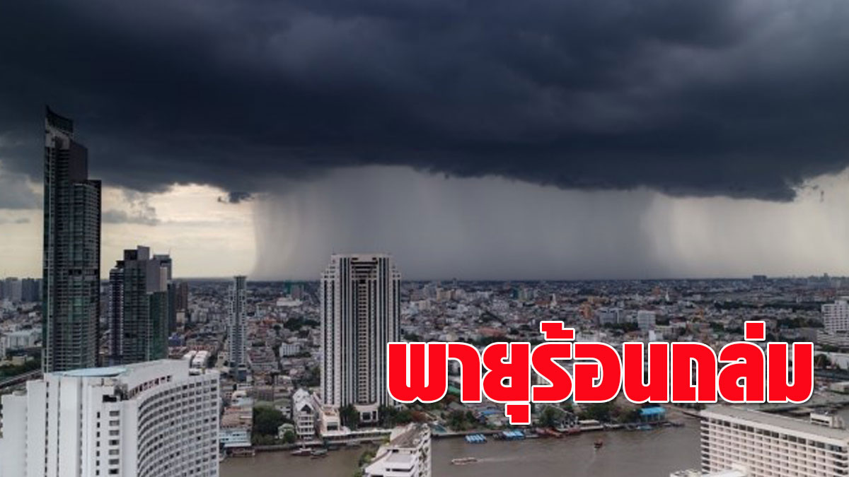เช็กรายชื่อ 42 จังหวัด พายุฤดูร้อนจ่อถล่ม 1-4 เม.ย.