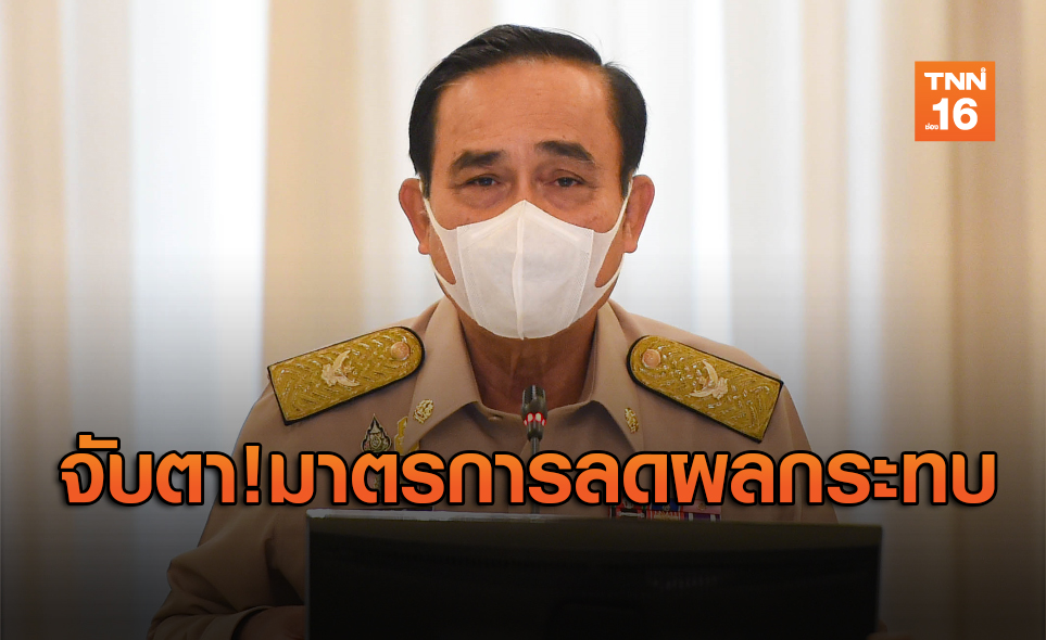 จับตา! ครม.เตรียมหารือมาตรการลดผลกระทบไวรัสโควิด-19