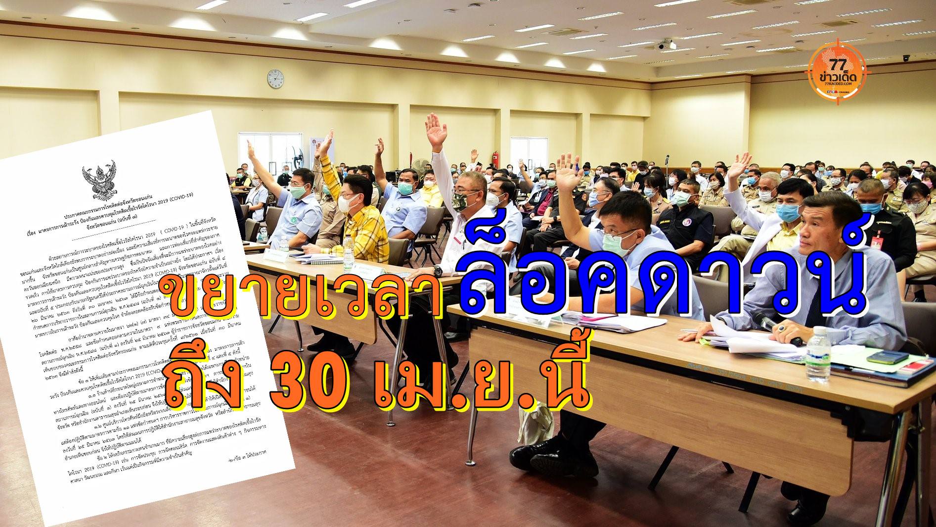 ขอนแก่นขยายมาตรการปิดสถานที่ออกไปถึงสิ้นเดือน เม.ย.63