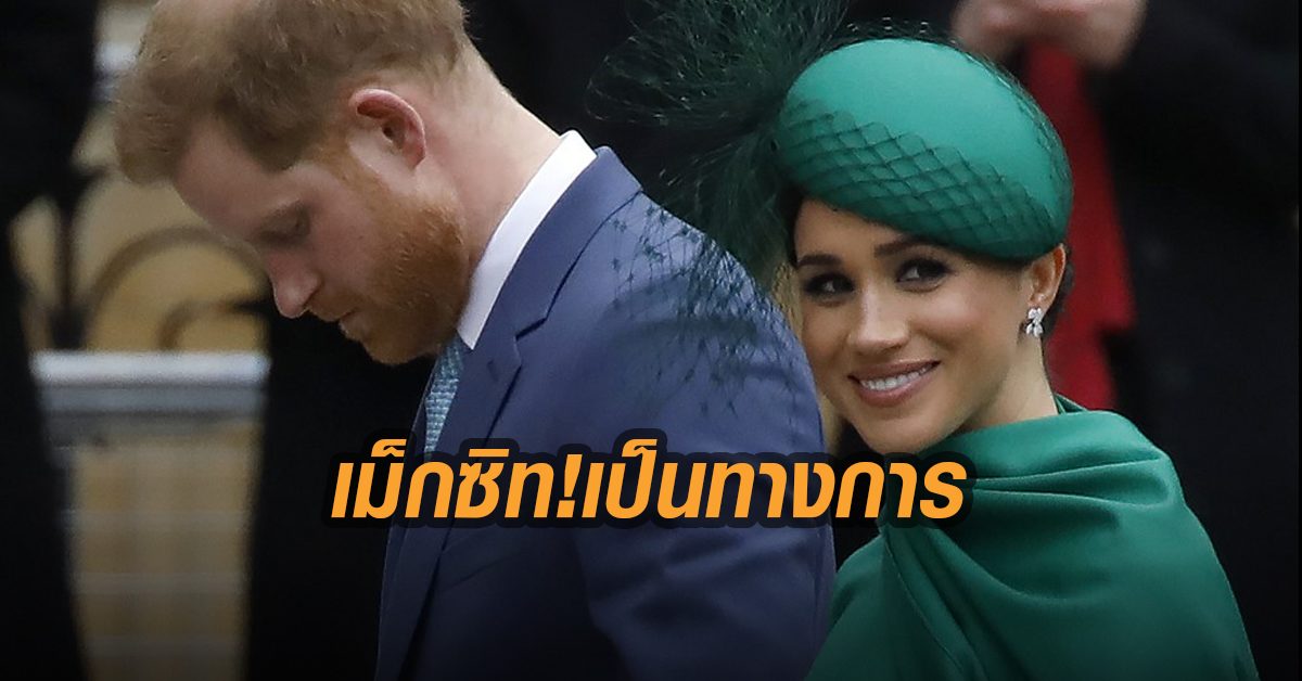 เป็นทางการ! แฮร์รี-เมแกน ถอนตัวราชวงศ์ระดับสูงอังกฤษ เริ่มต้นชีวิตใหม่ในสหัฐ