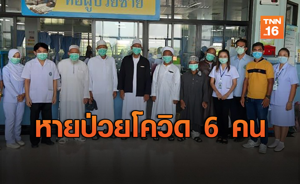 ข่าวดี! คนไข้จะนะ 6 รายหายจากโควิด-19 กลับบ้านได้