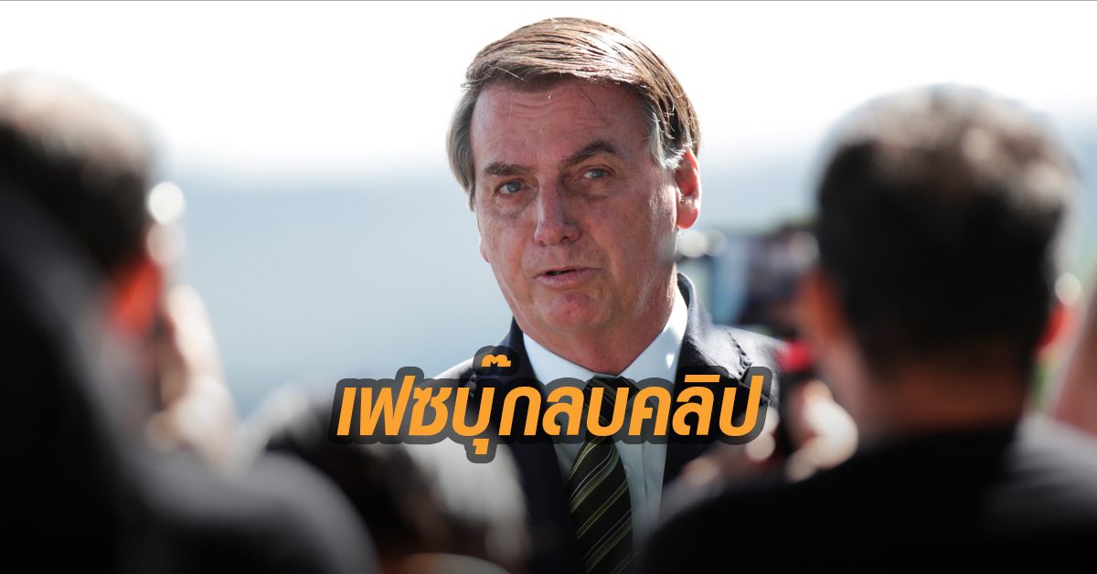 เฟซบุ๊ก ลบคลิปปธน.บราซิลปราศรัยรณรงค์เปิดเศรษฐกิจ ชี้บิดเบือนข้อมูล