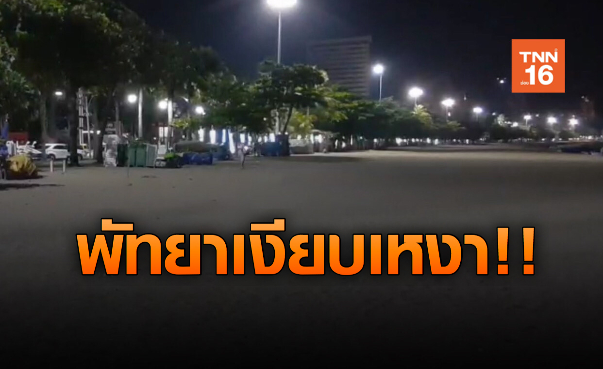 พัทยาเงียบร่วมมือร่วมใจ ปิดสถานบันเทิงป้องกันโรคโควิด-19
