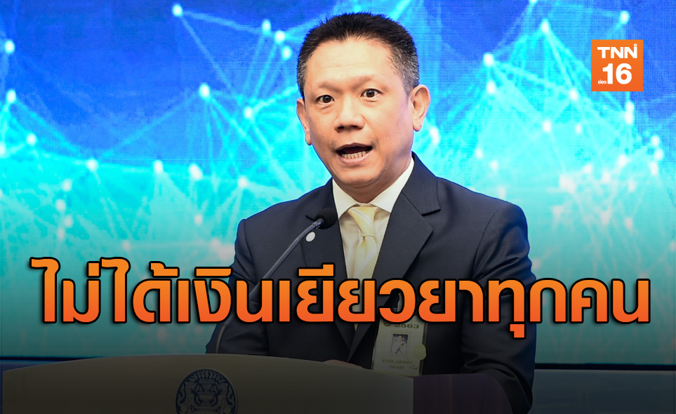 ลงทะเบียนรับเงินเยียวยาร่วม20ล้านคน! คลังย้ำแต่ไม่ได้เงินทุกคน