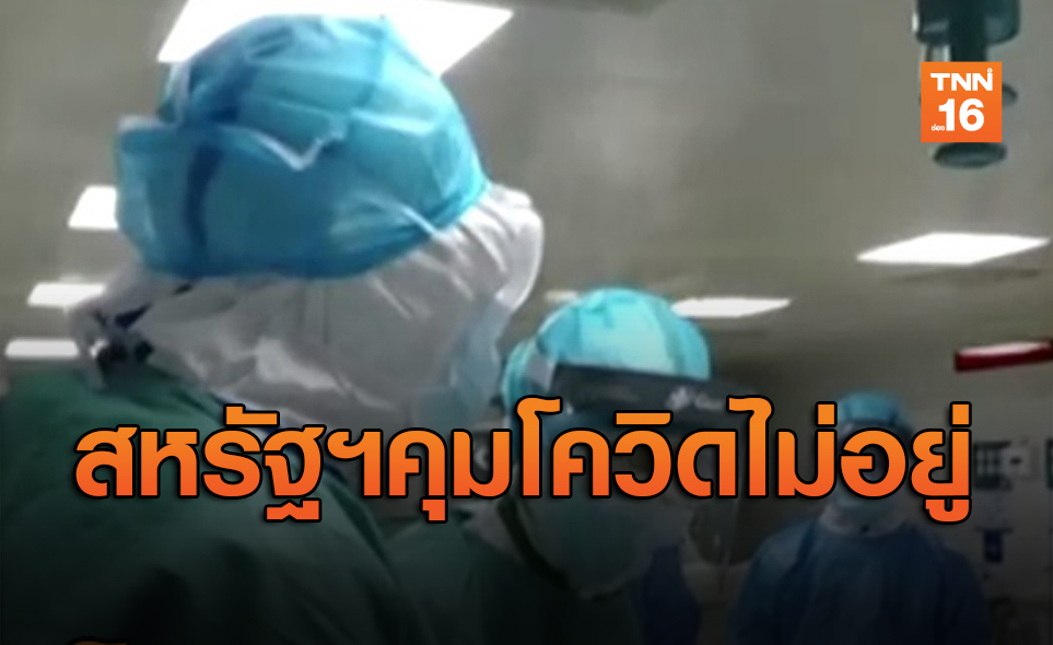 สหรัฐฯคุมไม่อยู่! คาดผู้เสียชีวิตติดเชื้อโควิด-19อาจพุ่งถึง2แสนราย