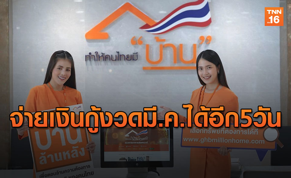 ธอส. ประกาศขยายเวลาให้ลูกค้าชำระเงินกู้ งวดเดือนมีนาคมเพิ่มอีก 5 วัน