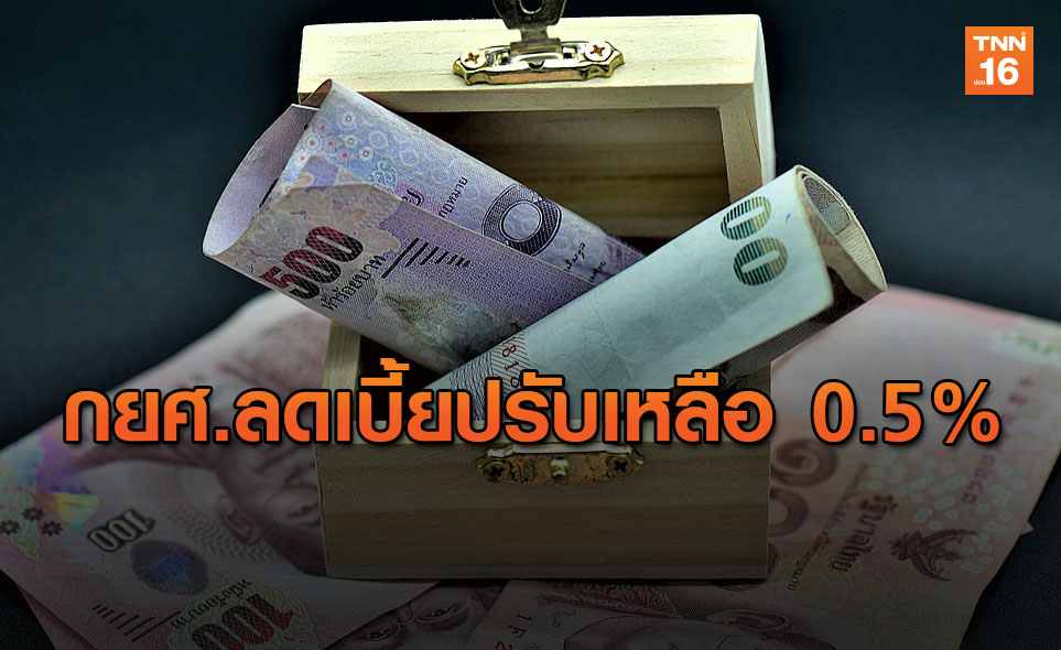 กยศ.ลดเบี้ยปรับลูกหนี้ เหลือ 0.5% -หักเงินเดือนเหลือรายละ 10 บาท/ด.