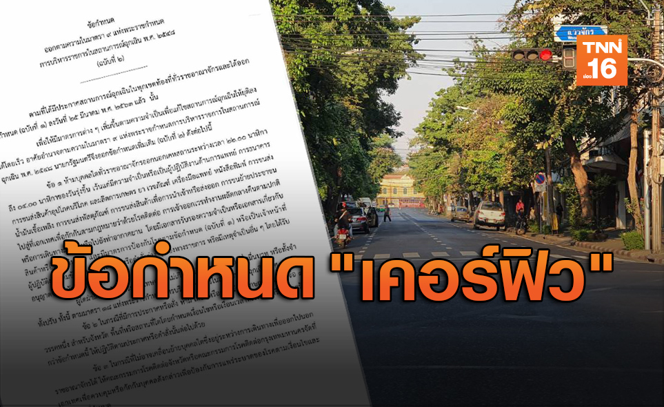 ข้อกำหนด! "เคอร์ฟิว" ฝ่าฝืนเจอโทษหนักทั้งจำ-ปรับ