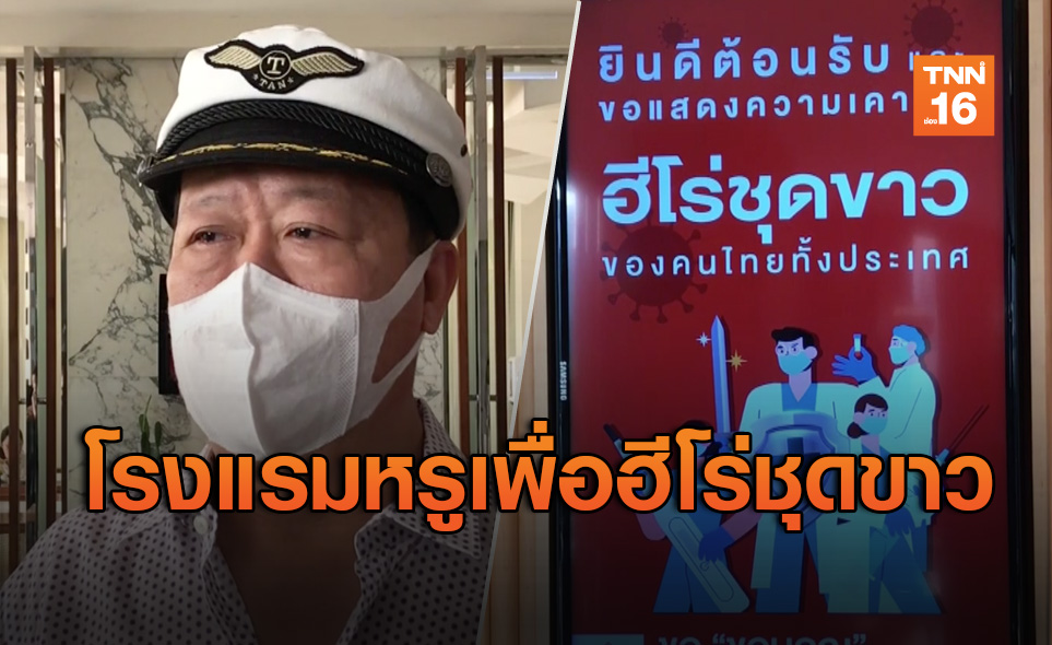 “เสี่ยตัน” เปิดโรงแรมหรูให้แพทย์-พยาบาลพักฟรี