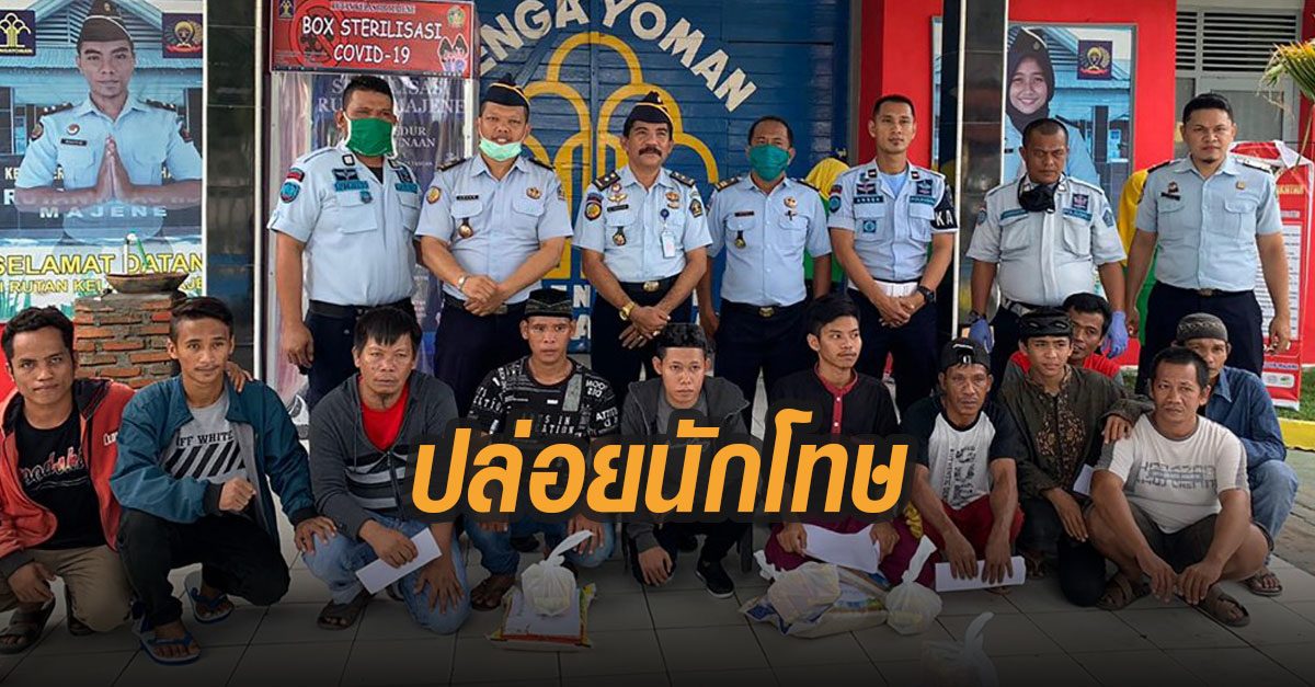 อินโดฯหวั่น โควิด-19 ระบาดในคุกปล่อยนักโทษ 18,000 คนเป็นอิสระ