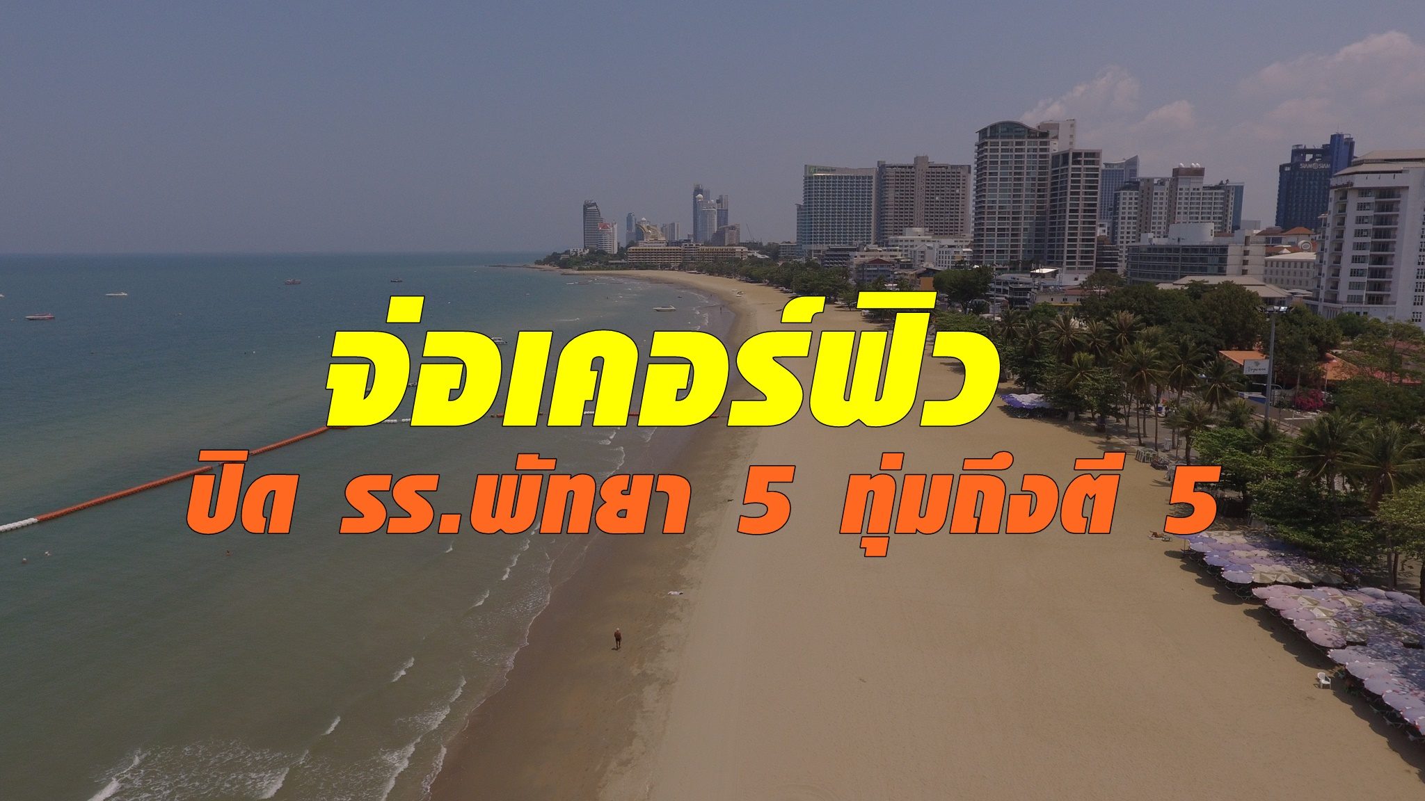 ด่วน! ชลบุรีเตรียมเคอร์ฟิว ปิดโรงแรมพัทยา 5 ทุ่ม ถึง ตี 5