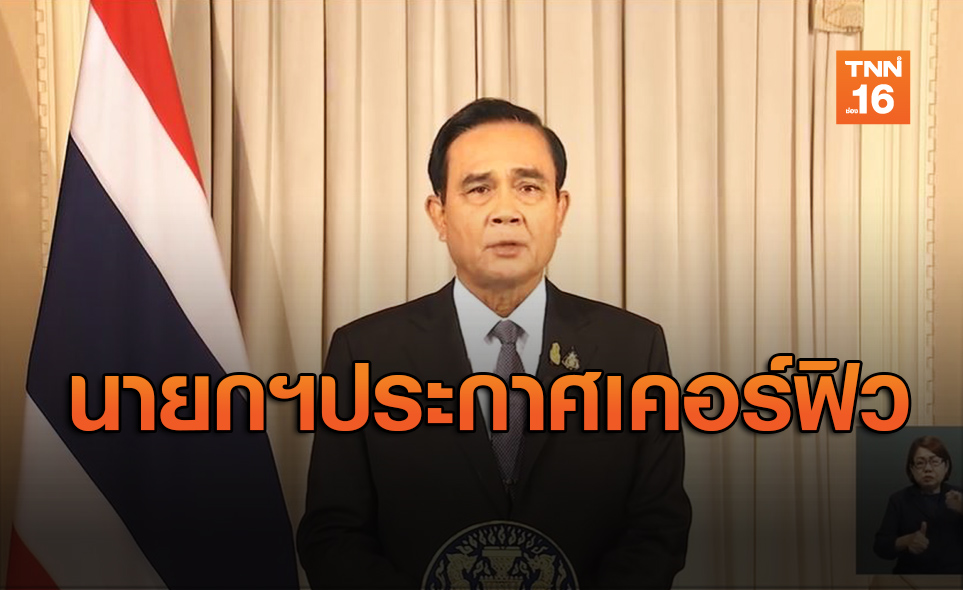 คำต่อคำ! นายกฯ ประกาศ "เคอร์ฟิว" ย้ำเราจะผ่านวิกฤตไปให้ได้